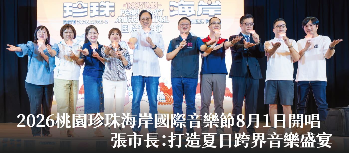 2026桃園珍珠海岸國際音樂節8月1日開唱　張市長：打造夏日跨界音樂盛宴