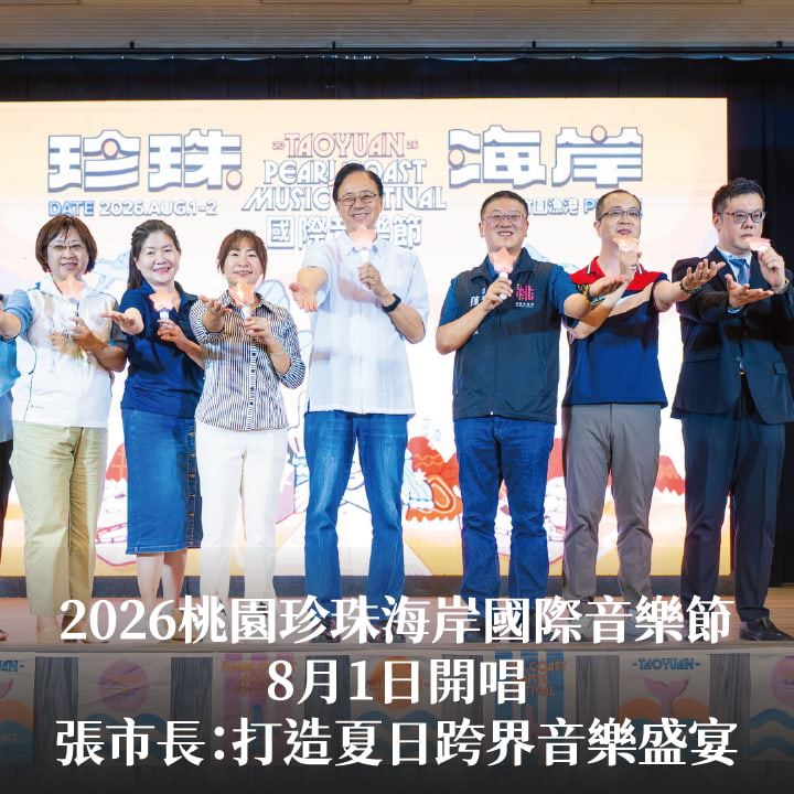 2026桃園珍珠海岸國際音樂節8月1日開唱　張市長：打造夏日跨界音樂盛宴