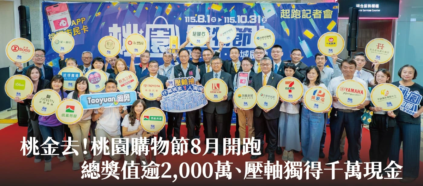 桃金去！桃園購物節8月開跑　張市長：總獎值逾2,000萬、壓軸獨得千萬現金
