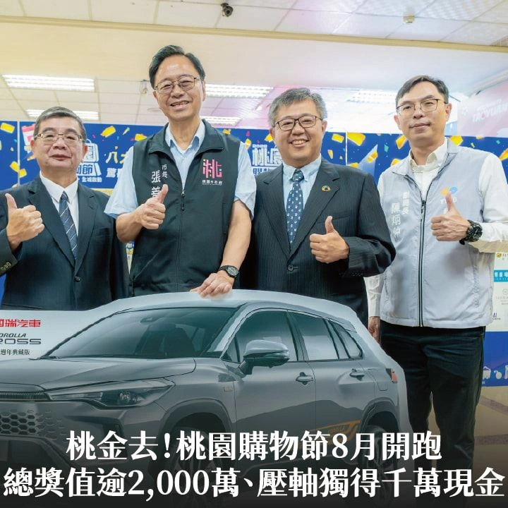 桃金去！桃園購物節8月開跑　張市長：總獎值逾2,000萬、壓軸獨得千萬現金