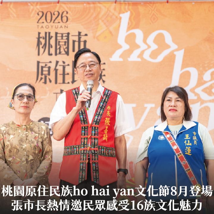 桃園原住民族ho hai yan文化節8月登場　張市長熱情邀民眾感受16族文化魅力
