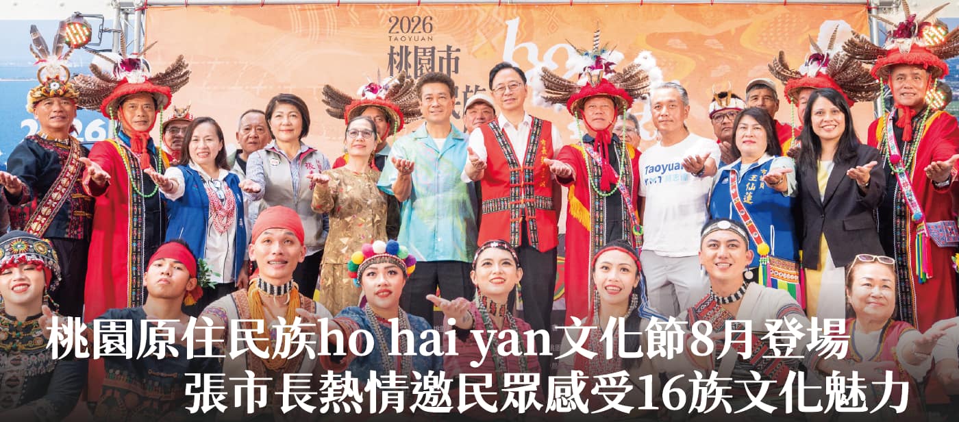 桃園原住民族ho hai yan文化節8月登場　張市長熱情邀民眾感受16族文化魅力