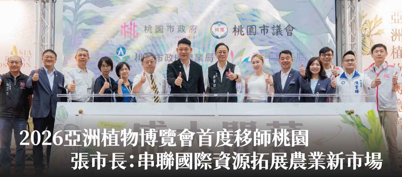 2026亞洲植物博覽會首度移師桃園　張市長：串聯國際資源拓展農業新市場