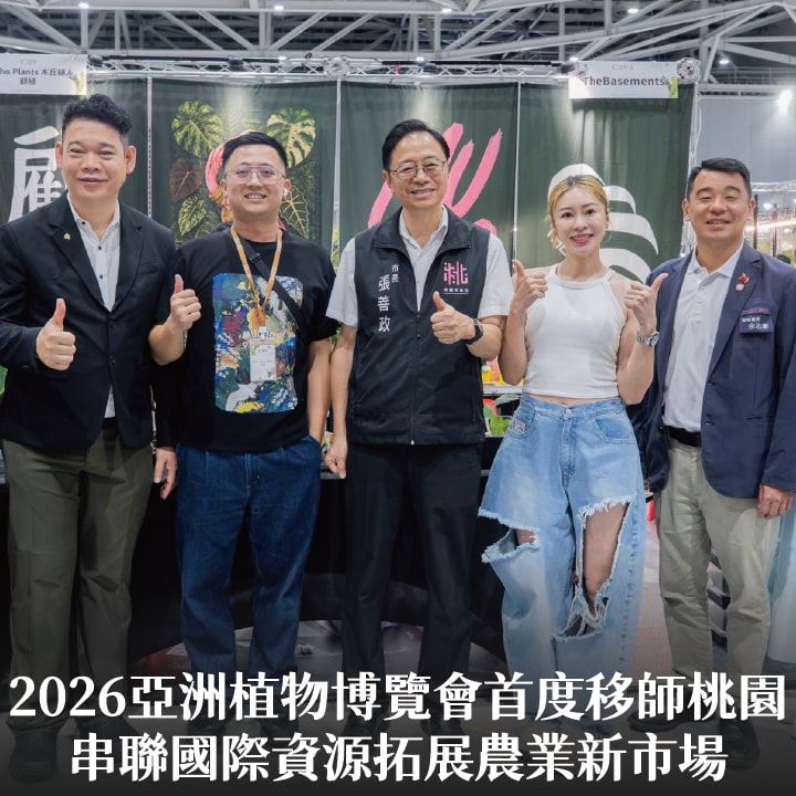 2026亞洲植物博覽會首度移師桃園　張市長：串聯國際資源拓展農業新市場