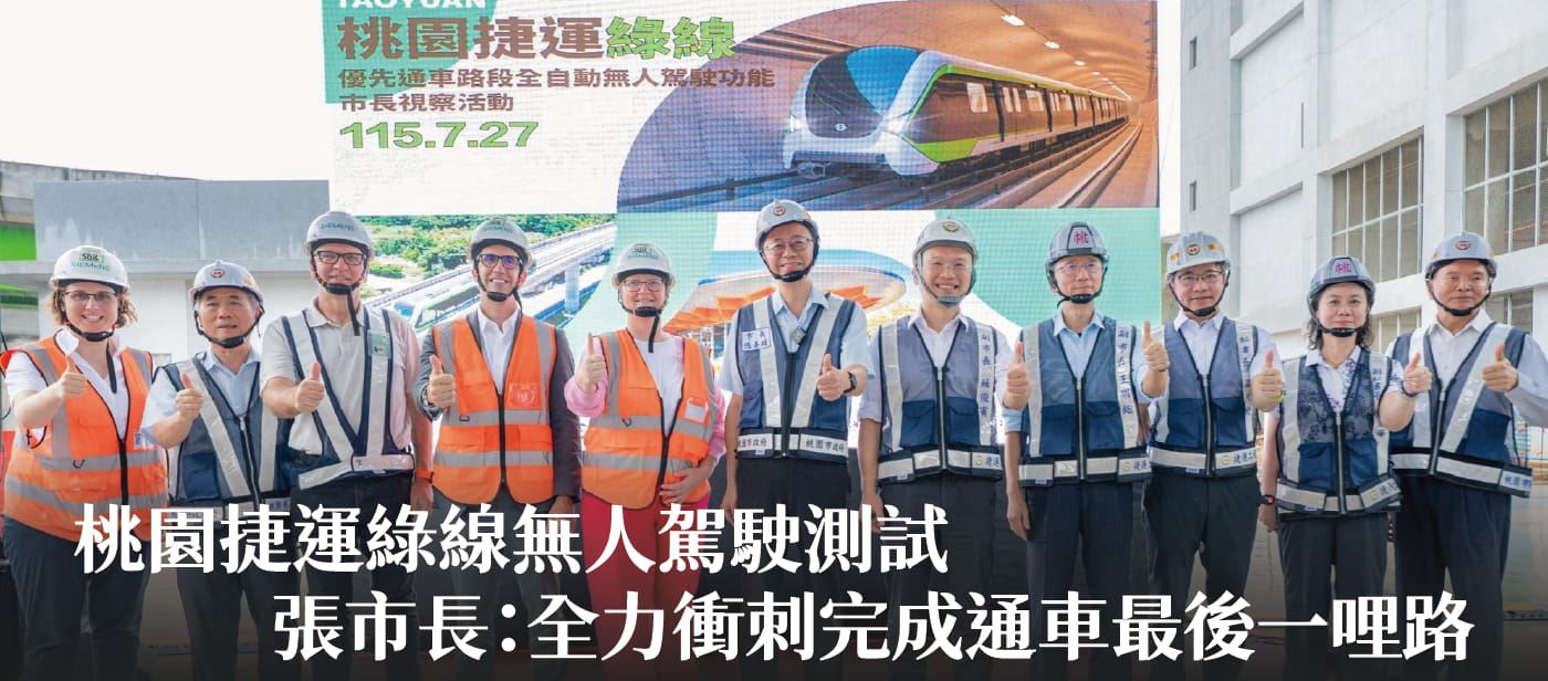 桃園捷運綠線無人駕駛測試　張市長：全力衝刺完成通車最後一哩路