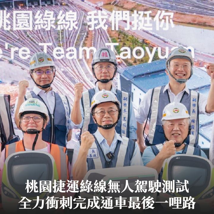 桃園捷運綠線無人駕駛測試　張市長：全力衝刺完成通車最後一哩路