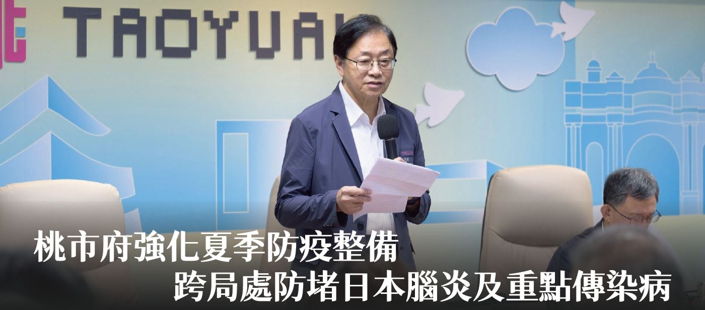 桃市府強化夏季防疫整備　張市長：跨局處防堵日本腦炎及重點傳染病