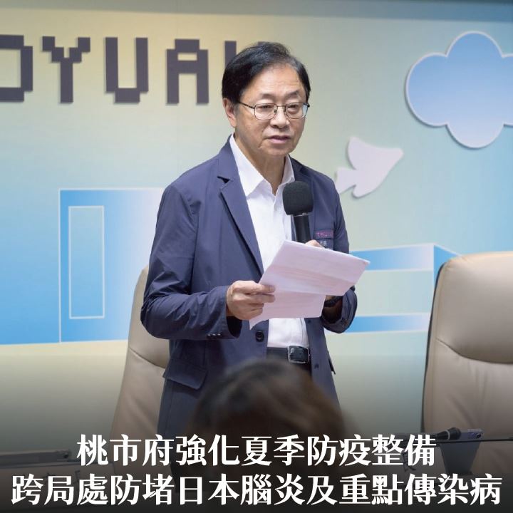 桃市府強化夏季防疫整備　張市長：跨局處防堵日本腦炎及重點傳染病