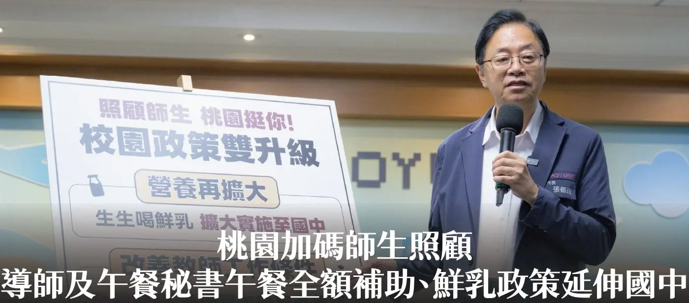 桃園加碼師生照顧　張市長宣布導師及午餐秘書午餐全額補助、鮮乳政策延伸國中