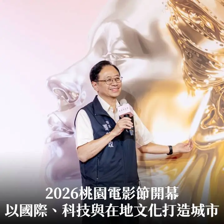 2026桃園電影節開幕　張市長：以國際、科技與在地文化打造城市影展品牌