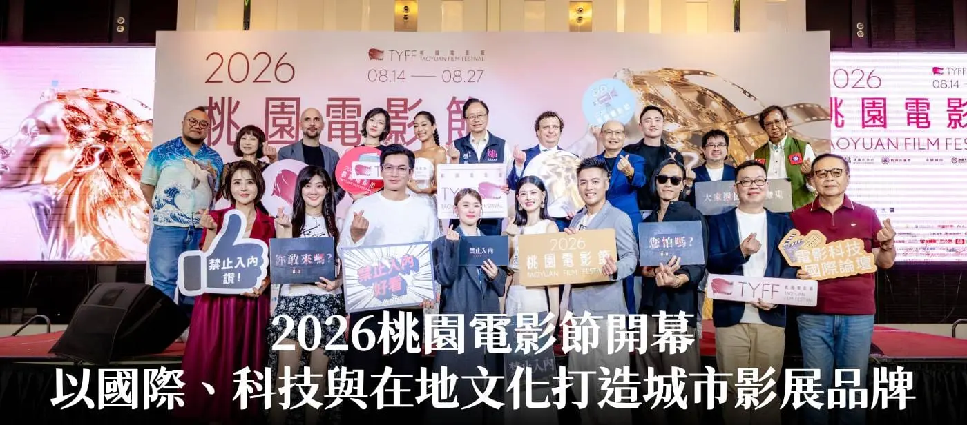 2026桃園電影節開幕　張市長：以國際、科技與在地文化打造城市影展品牌