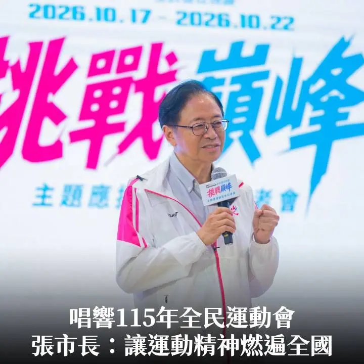 《挑戰巔峰》唱響115年全民運動會　張市長：讓運動精神燃遍全國