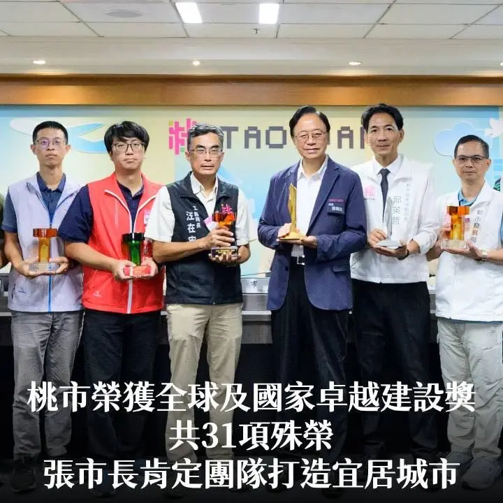 桃市榮獲全球及國家卓越建設獎共31項殊榮　張市長肯定團隊打造宜居城市
