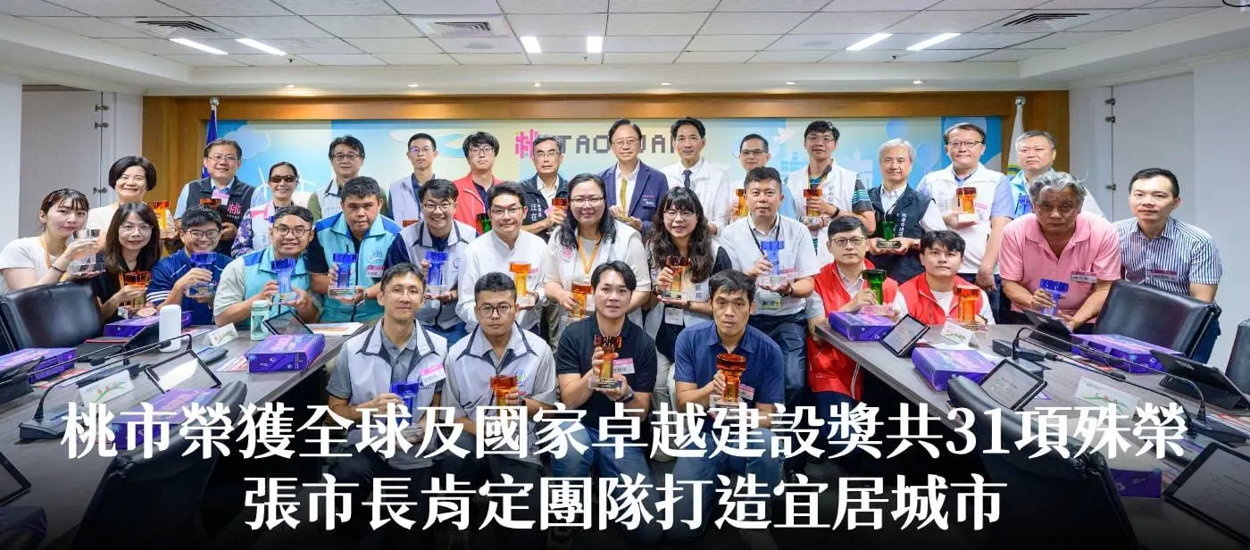 桃市榮獲全球及國家卓越建設獎共31項殊榮　張市長肯定團隊打造宜居城市