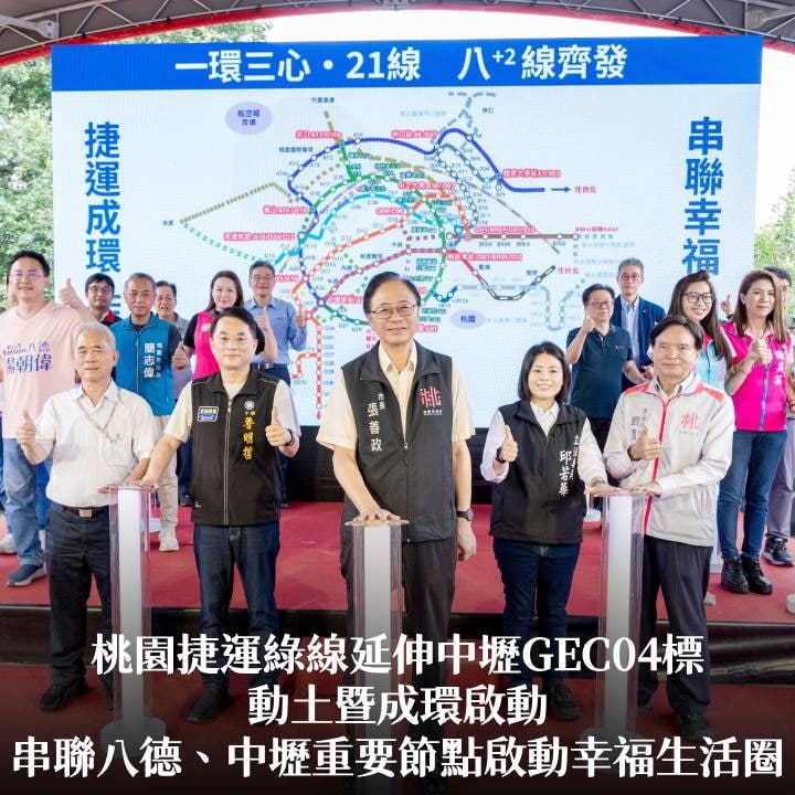 桃園捷運綠線延伸中壢GEC04標動土暨成環啟動　張市長：串聯八德、中壢重要節點啟動幸福生活圈