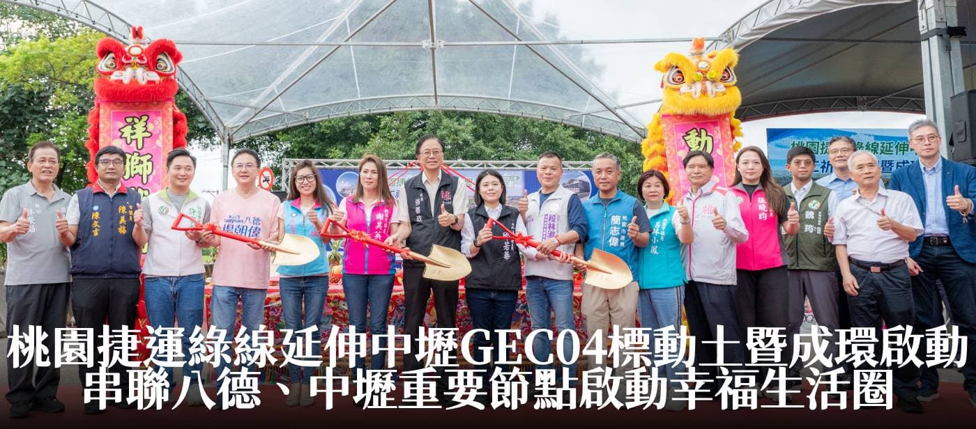 桃園捷運綠線延伸中壢GEC04標動土暨成環啟動　張市長：串聯八德、中壢重要節點啟動幸福生活圈