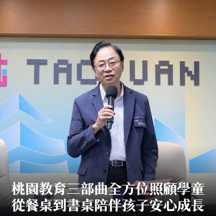 桃園教育三部曲全方位照顧學童　張市長：從餐桌到書桌陪伴孩子安心成長