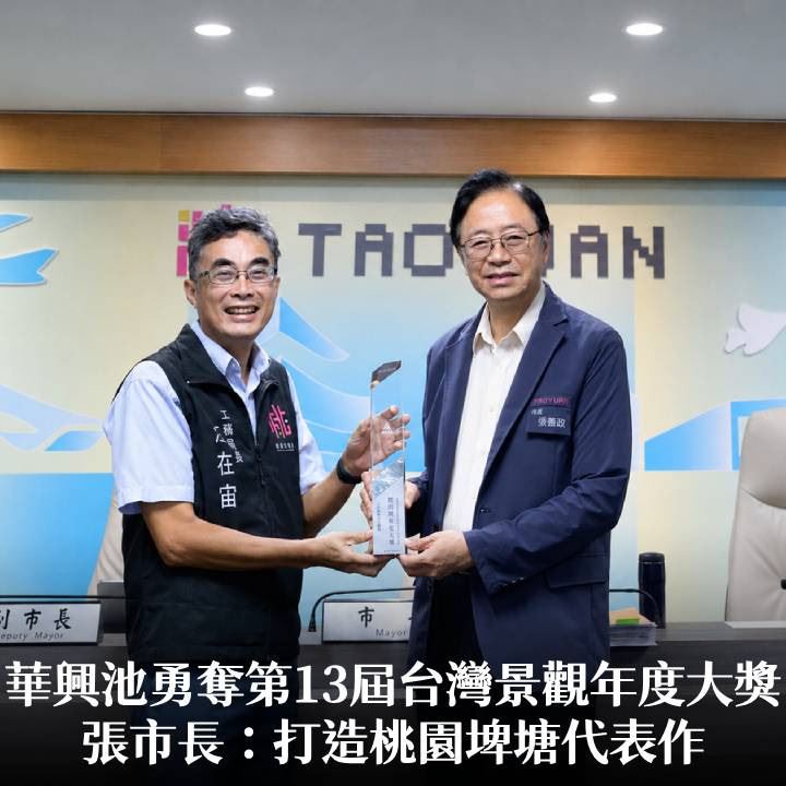 華興池勇奪第13屆台灣景觀年度大獎　張市長：打造桃園埤塘代表作