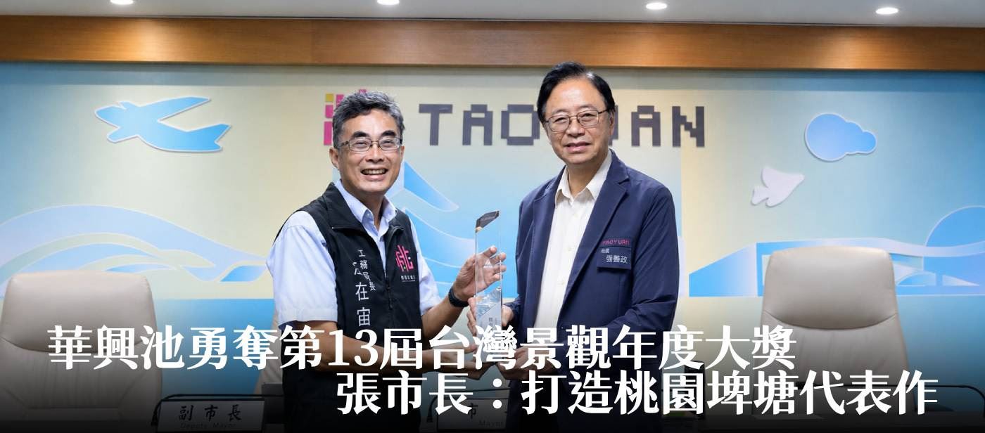 華興池勇奪第13屆台灣景觀年度大獎　張市長：打造桃園埤塘代表作