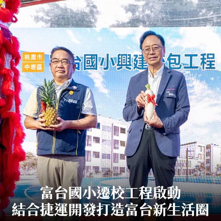 富台國小遷校工程啟動　張市長：結合捷運開發打造富台新生活圈