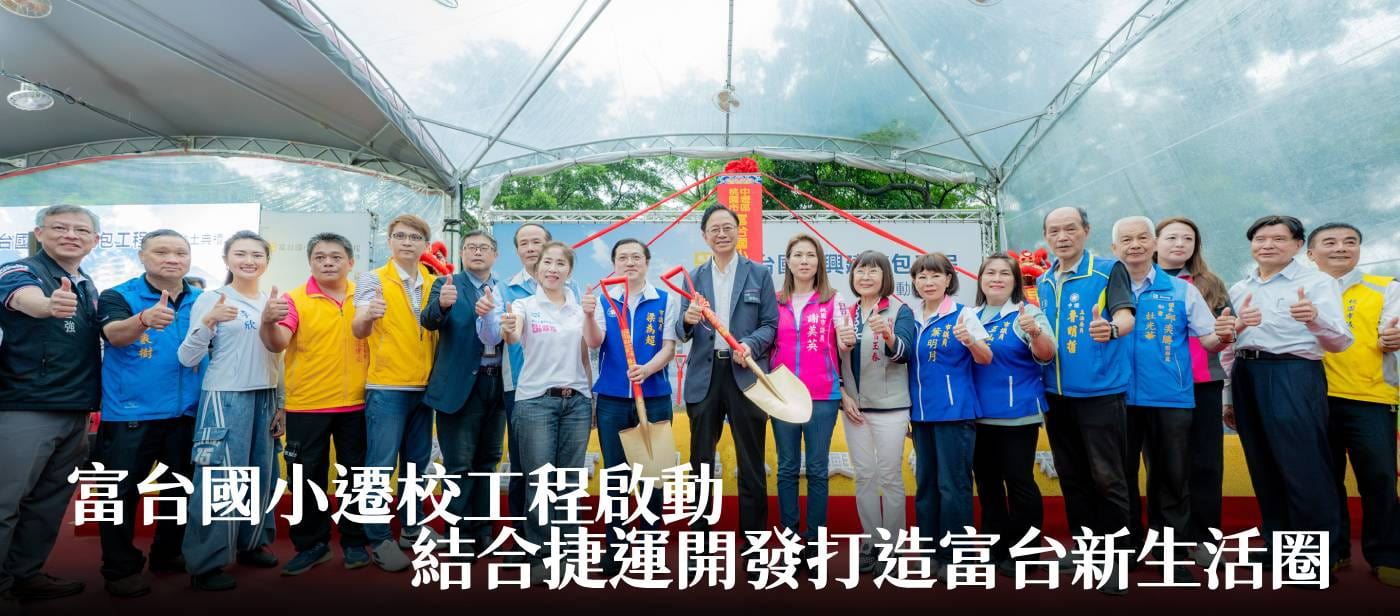 富台國小遷校工程啟動　張市長：結合捷運開發打造富台新生活圈