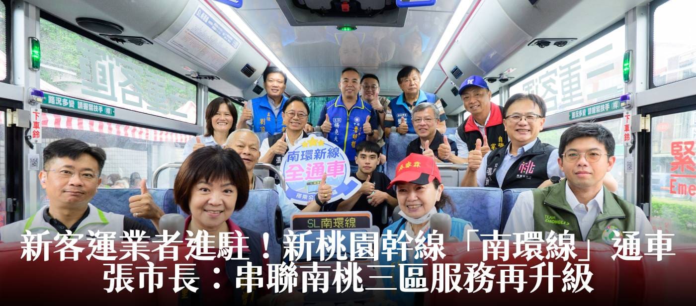 新客運業者進駐！新桃園幹線「南環線」通車　張市長：串聯南桃三區服務再升級