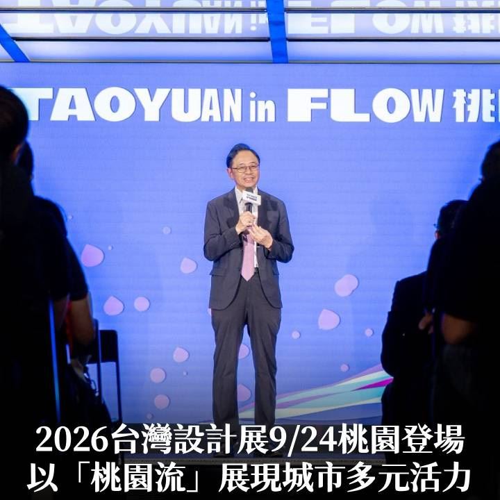 2026台灣設計展9/24桃園登場　張市長：以「桃園流」展現城市多元活力