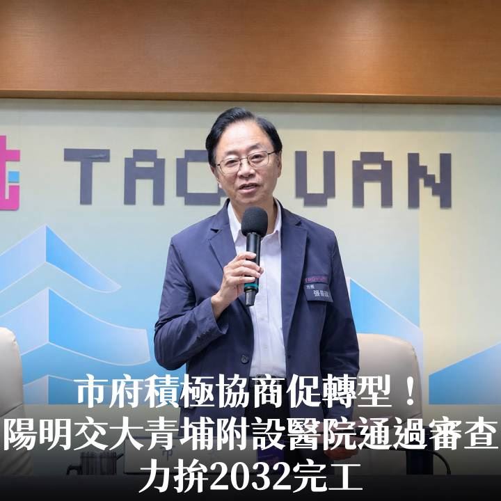 市府積極協商促轉型！陽明交大青埔附設醫院通過審查 張市長：力拚2032完工