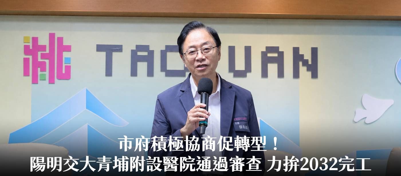 市府積極協商促轉型！陽明交大青埔附設醫院通過審查 張市長：力拚2032完工