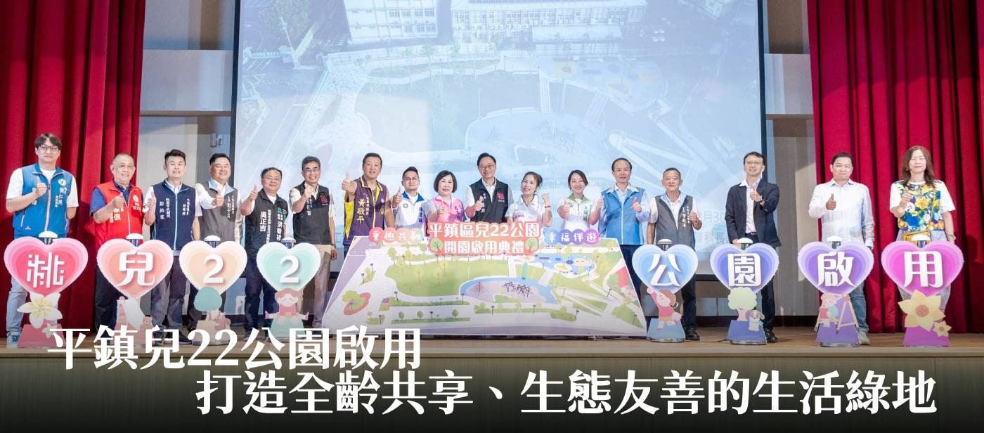 平鎮兒22公園啟用　張善政：打造全齡共享、生態友善的生活綠地