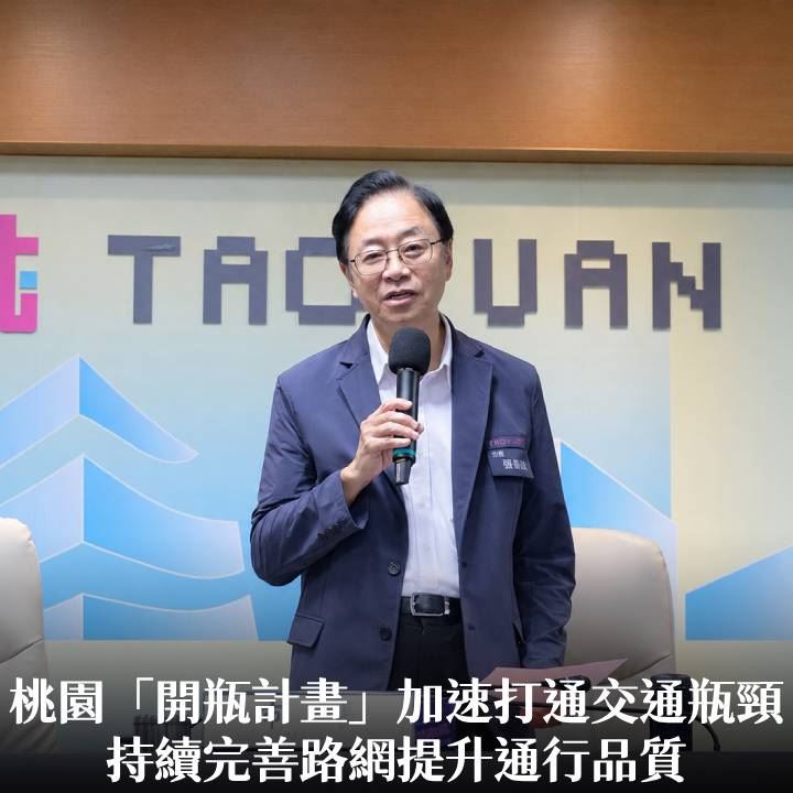 桃園「開瓶計畫」加速打通交通瓶頸　張市長：持續完善路網提升通行品質