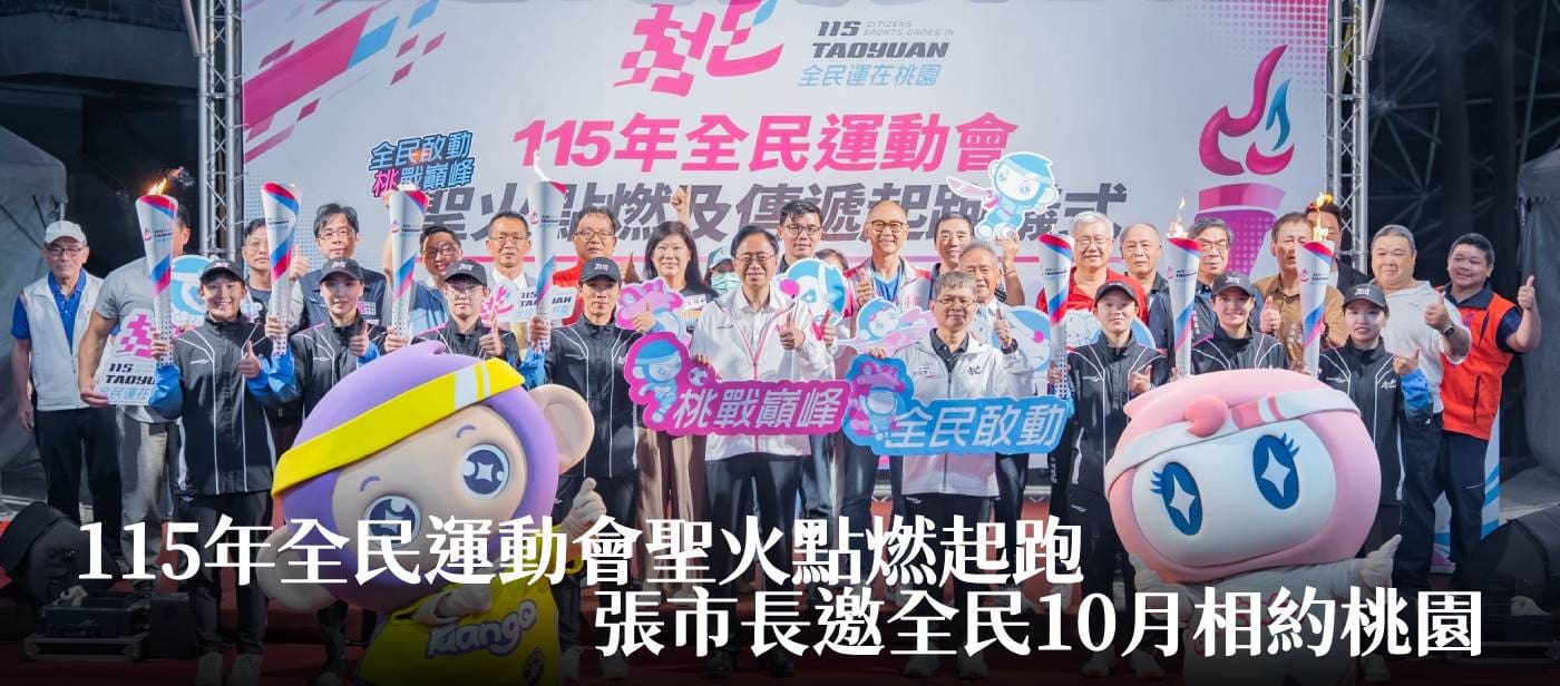 115年全民運動會聖火點燃起跑　張市長邀全民10月相約桃園