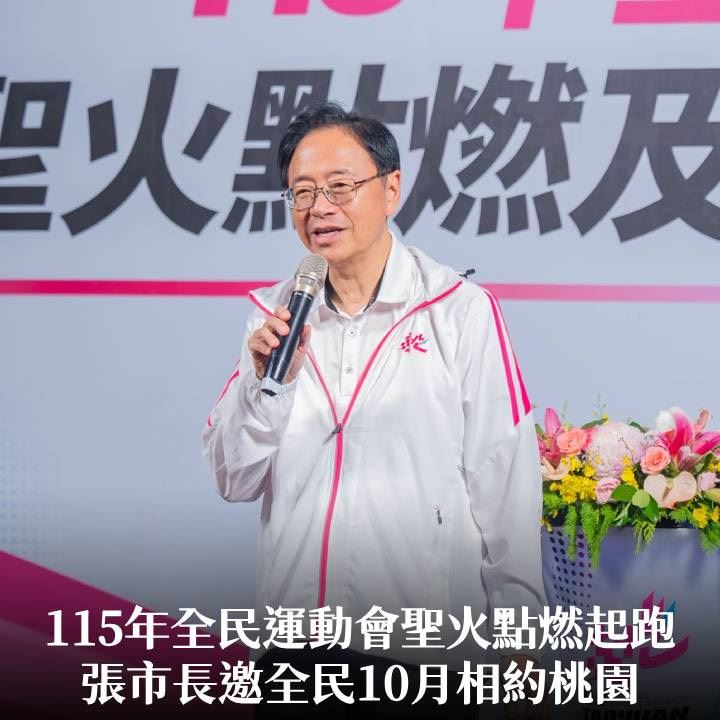 115年全民運動會聖火點燃起跑　張市長邀全民10月相約桃園