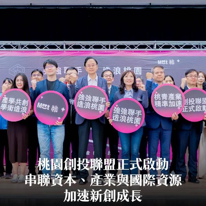 桃園創投聯盟正式啟動　張市長：串聯資本、產業與國際資源加速新創成長