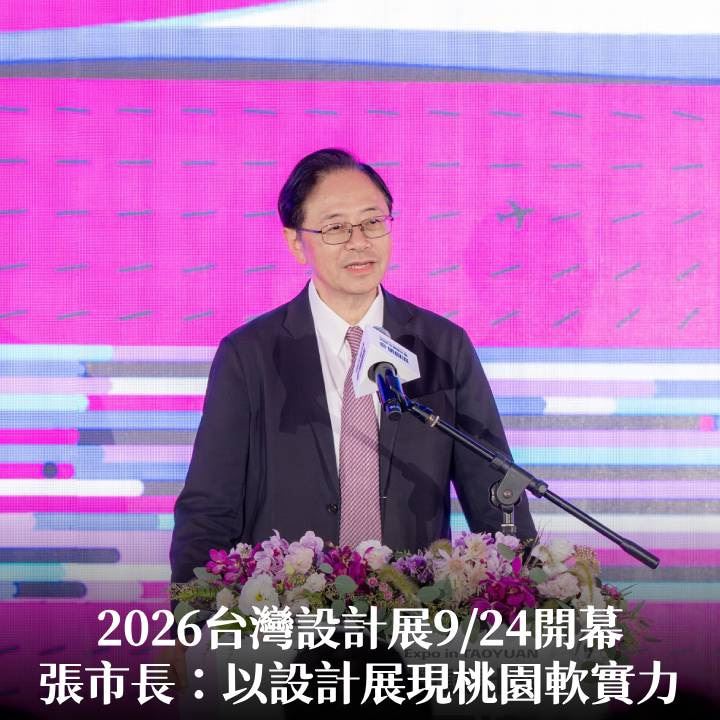 2026台灣設計展9/24開幕　張市長：以設計展現桃園軟實力