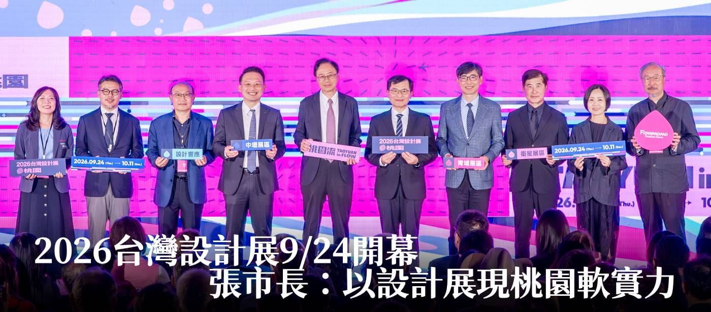 2026台灣設計展9/24開幕　張市長：以設計展現桃園軟實力