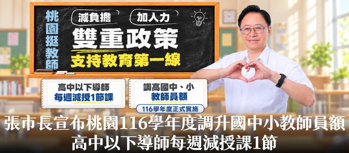 張市長宣布桃園116學年度調升國中小教師員額　高中以下導師每週減授課1節