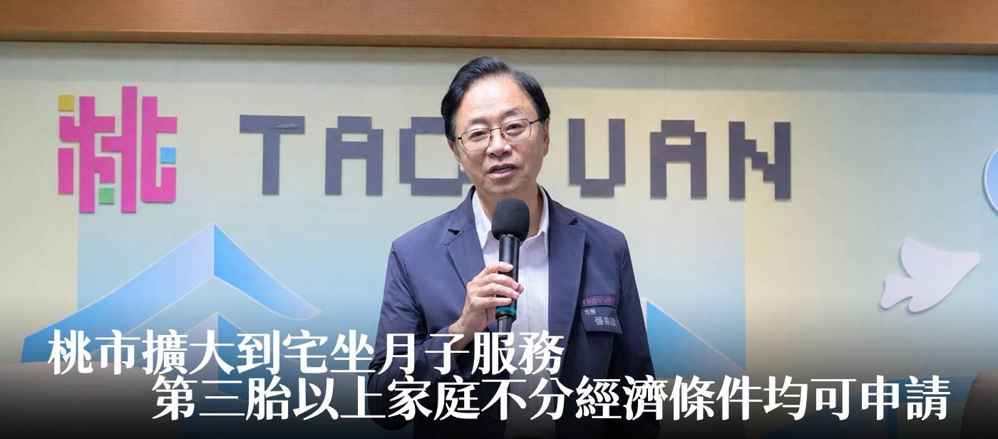 桃市擴大到宅坐月子服務　第三胎以上家庭不分經濟條件均可申請