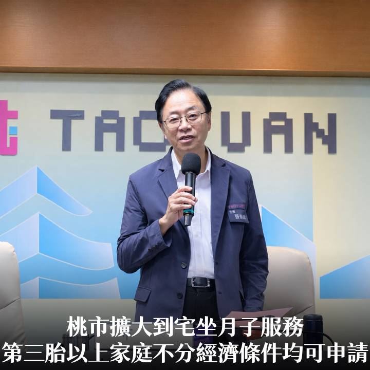桃市擴大到宅坐月子服務　第三胎以上家庭不分經濟條件均可申請