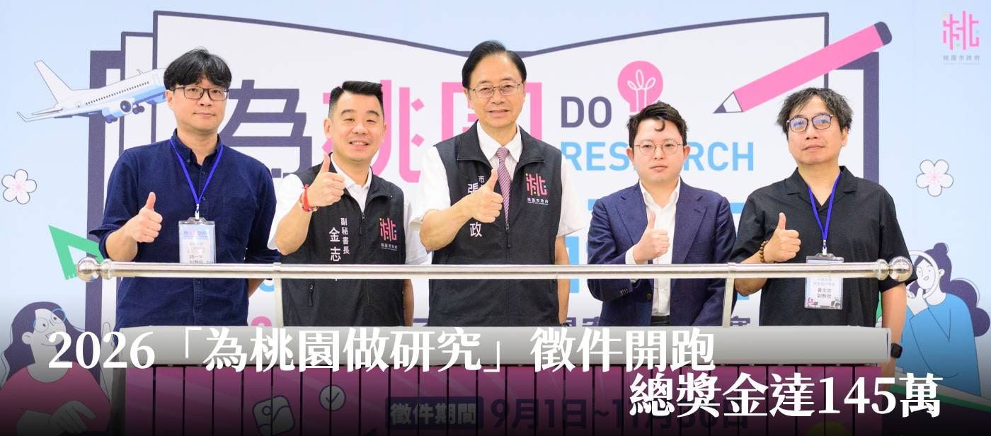 2026「為桃園做研究」徵件開跑　總獎金達145萬