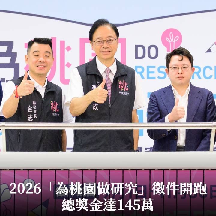 2026「為桃園做研究」徵件開跑　總獎金達145萬