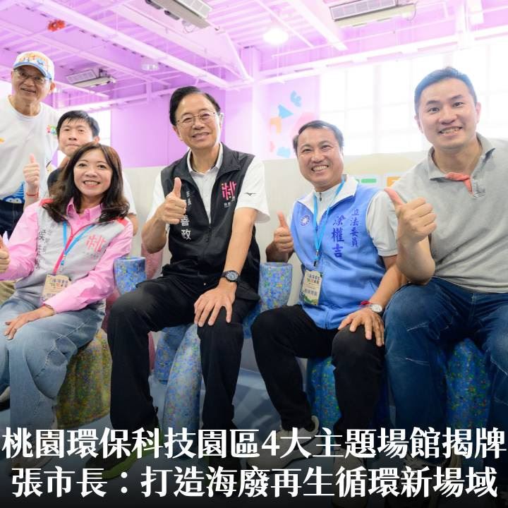 桃園環保科技園區4大主題場館揭牌　張市長：打造海廢再生循環新場域