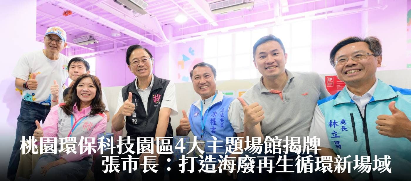 桃園環保科技園區4大主題場館揭牌　張市長：打造海廢再生循環新場域