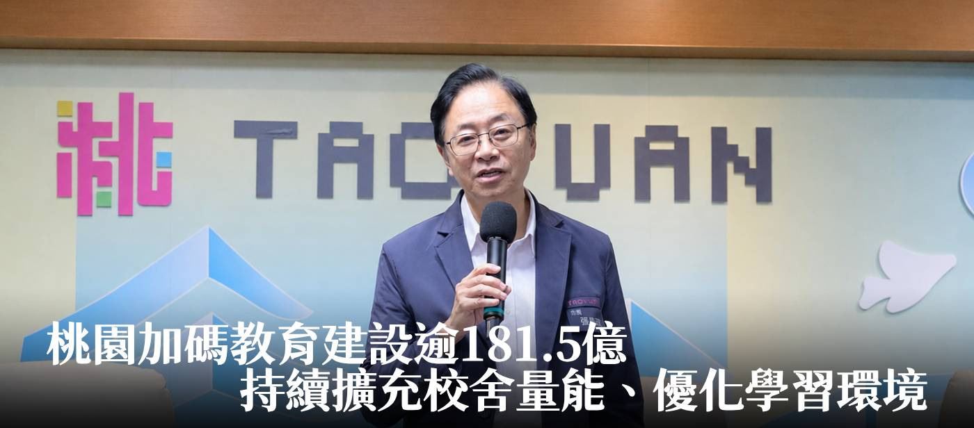 桃園加碼教育建設逾181.5億　張市長：持續擴充校舍量能、優化學習環境