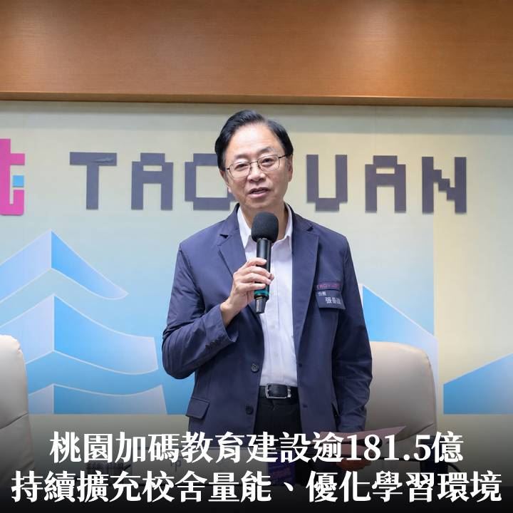 桃園加碼教育建設逾181.5億　張市長：持續擴充校舍量能、優化學習環境