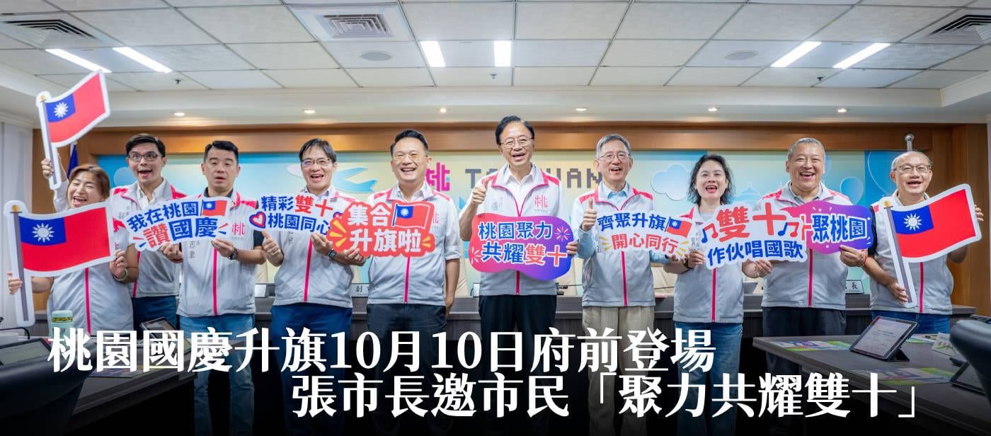 桃園國慶升旗10月10日府前登場　張市長邀市民「聚力共耀雙十」