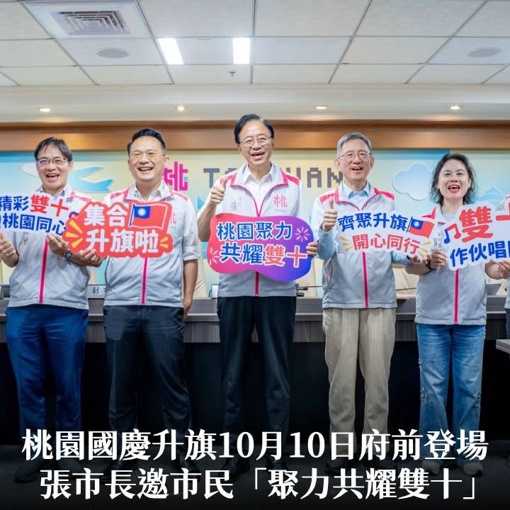 桃園國慶升旗10月10日府前登場　張市長邀市民「聚力共耀雙十」