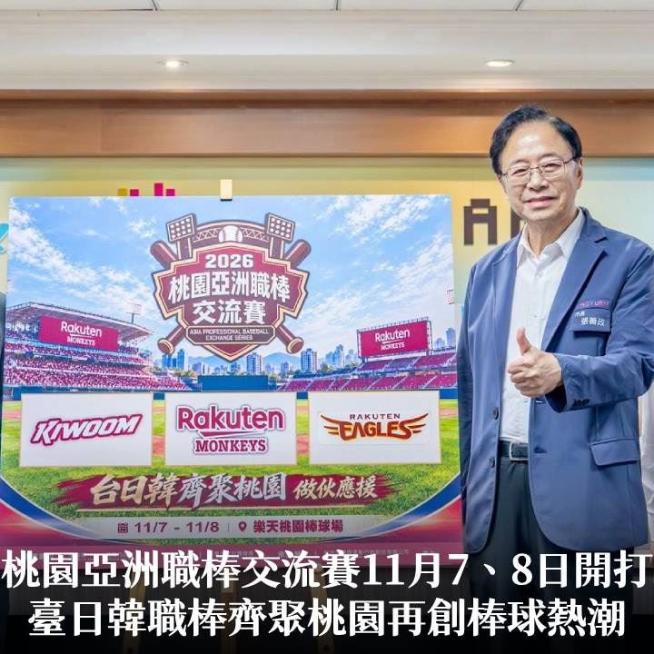 桃園亞洲職棒交流賽11月7、8日開打　張市長：臺日韓職棒齊聚桃園再創棒球熱潮