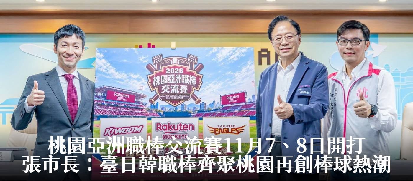桃園亞洲職棒交流賽11月7、8日開打　張市長：臺日韓職棒齊聚桃園再創棒球熱潮