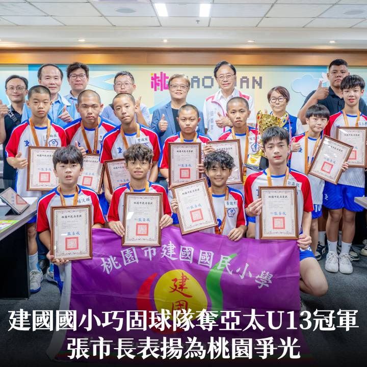 建國國小巧固球隊奪亞太U13冠軍　張市長表揚為桃園爭光